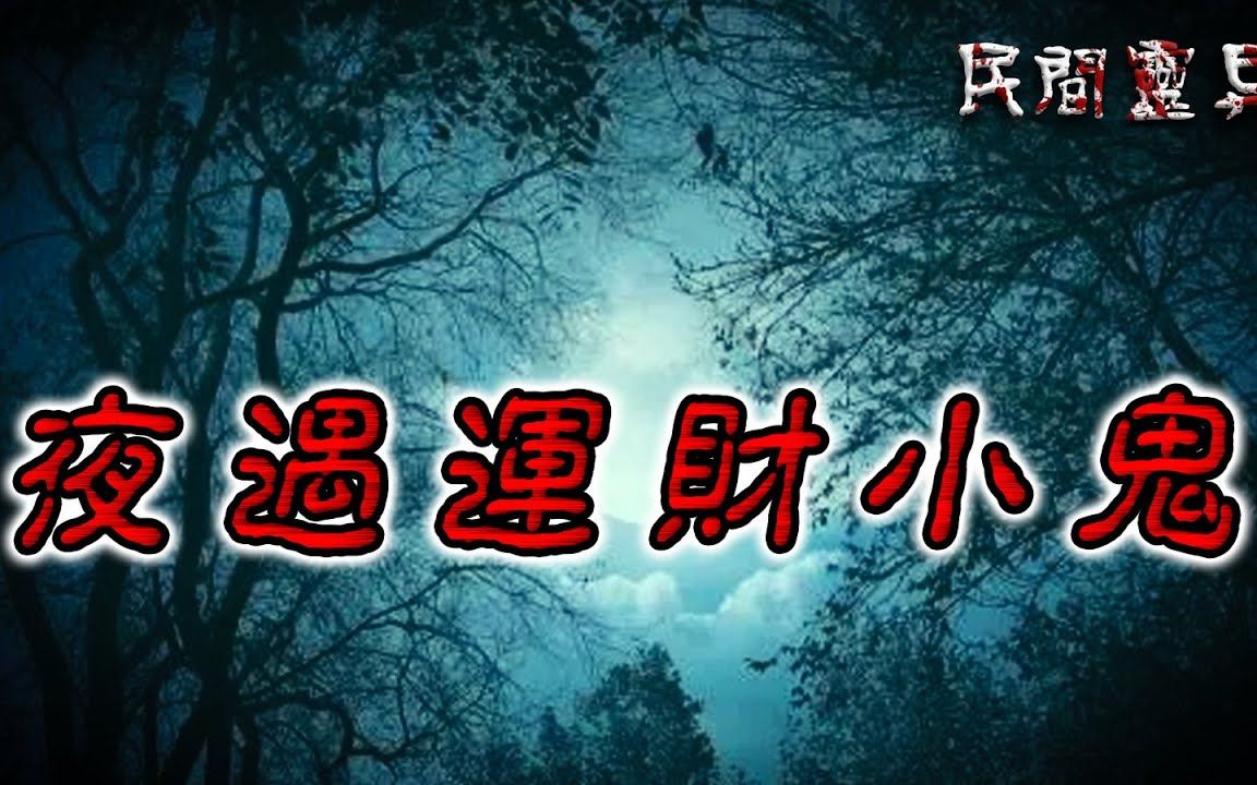 【民间灵异怪谈】 夜遇运财小鬼 鬼故事 惊悚诡异 解压故事 睡前故事 民间故事 恐怖故事哔哩哔哩bilibili