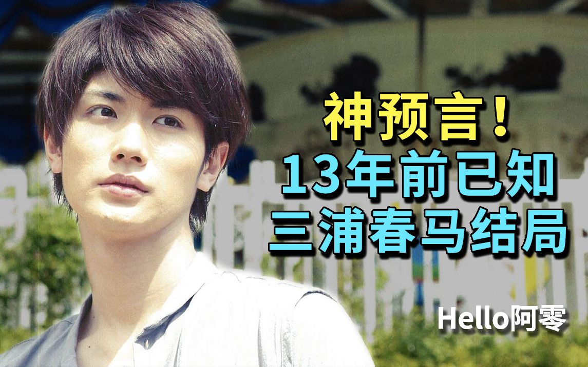 票房39亿,让三浦春马爆红的电影《恋空》,13年前已暗示他今日的结局,7岁出道工作23年让人泪奔!《恋空》哔哩哔哩bilibili