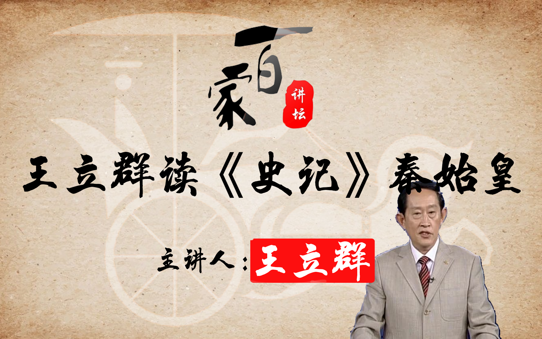 百家讲坛之王立群读《史记》秦始皇