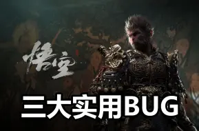 黑神话悟空三大实用Bug，有手就能轻松学会！！