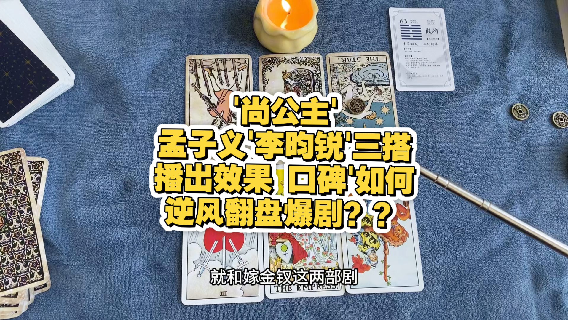 【癸癸Tarot】孟子义'李昀锐'三搭尚公主播出效果预测'翻盘下半年小黑马剧？