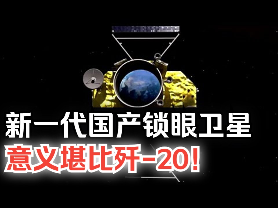 [图]新一代国产锁眼卫星，意义堪比歼-20！