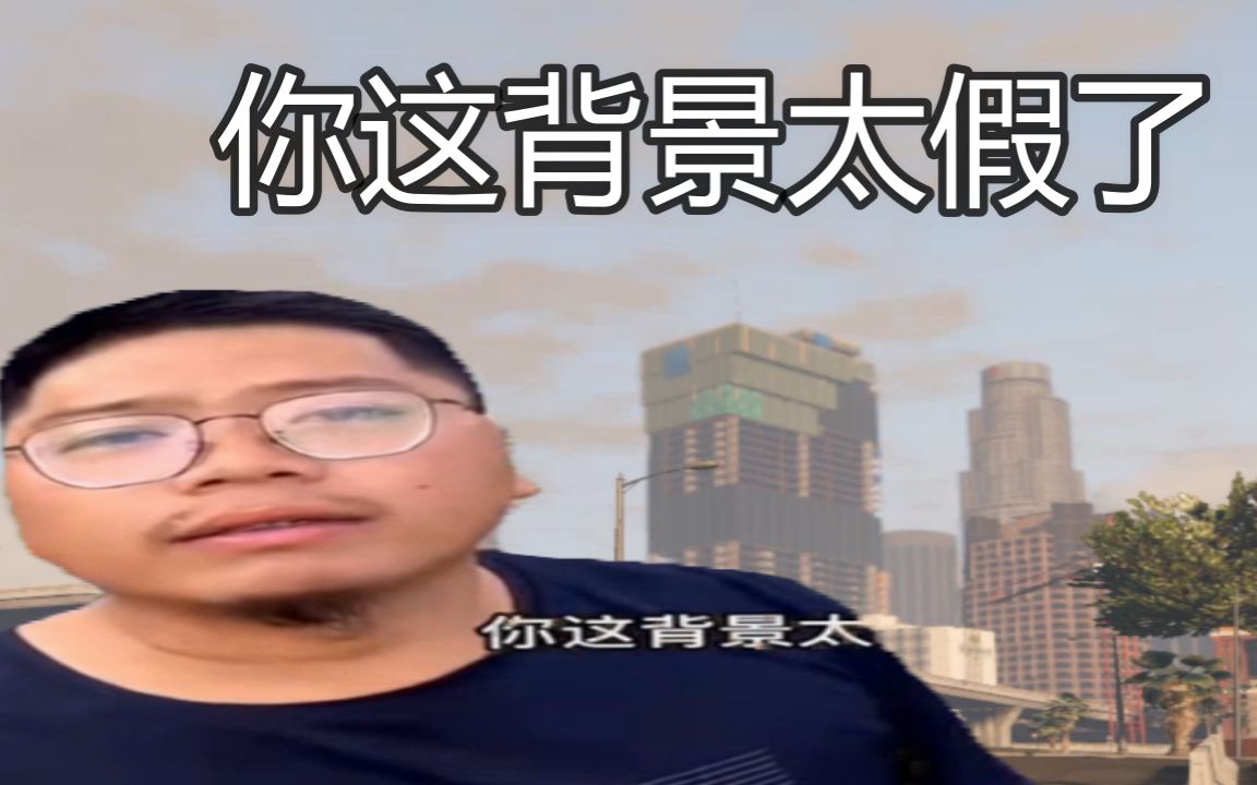 【GTAOL】你这背景太假了哔哩哔哩bilibili游戏集锦