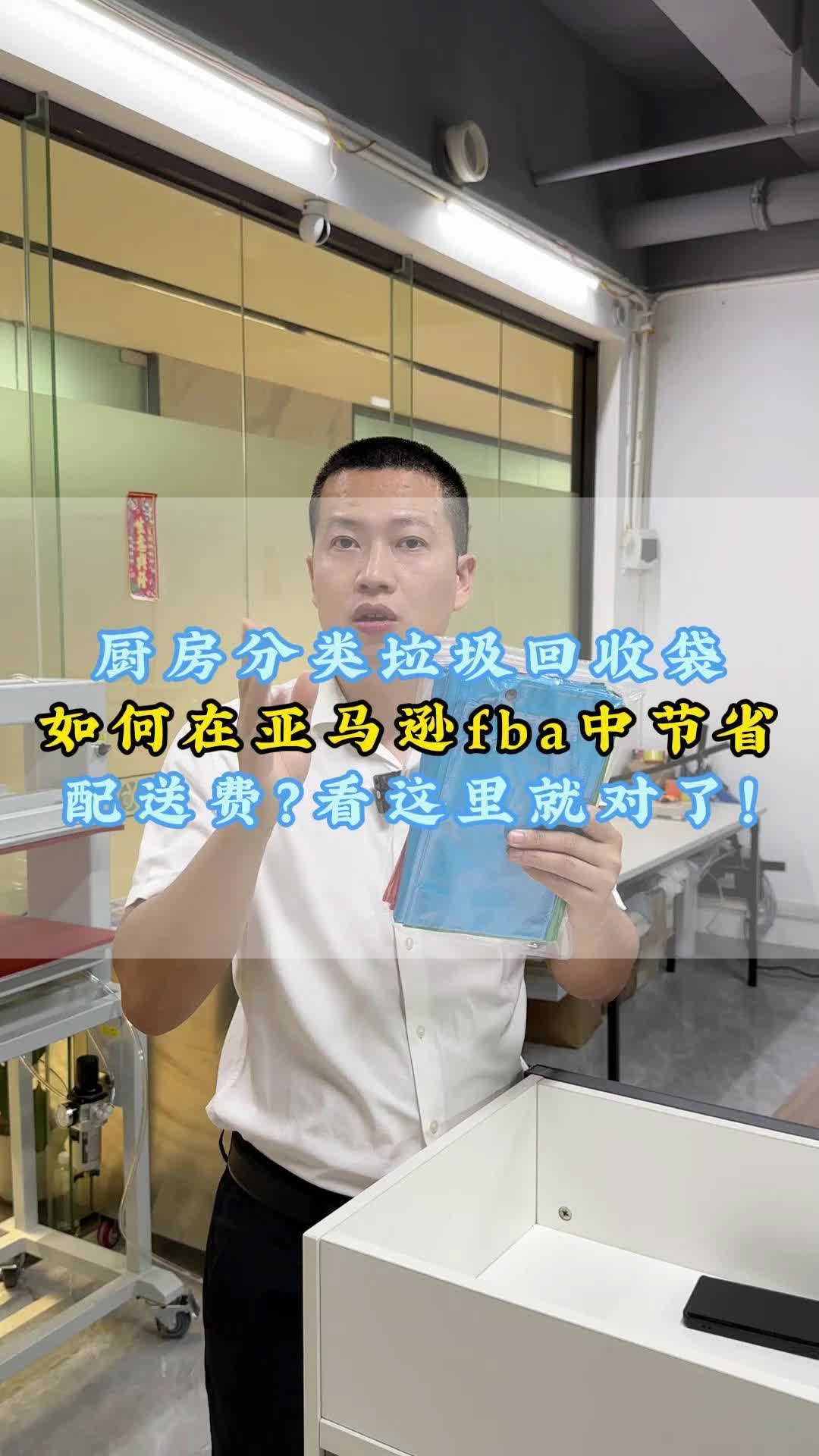 厨房分类回收袋如何在亚马逊fba中节省配送费?鑫裕昌包装哔哩哔哩bilibili