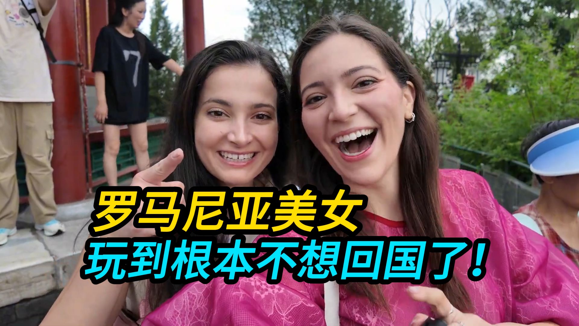 罗马尼亚美女游中国：玩到根本不想回国了！