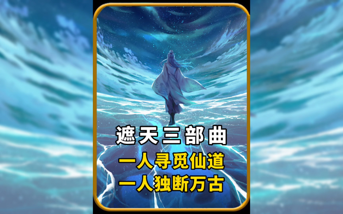 遮天三部曲一人寻觅仙道,一人独断万古,孤独是对荒天帝最后的诠释