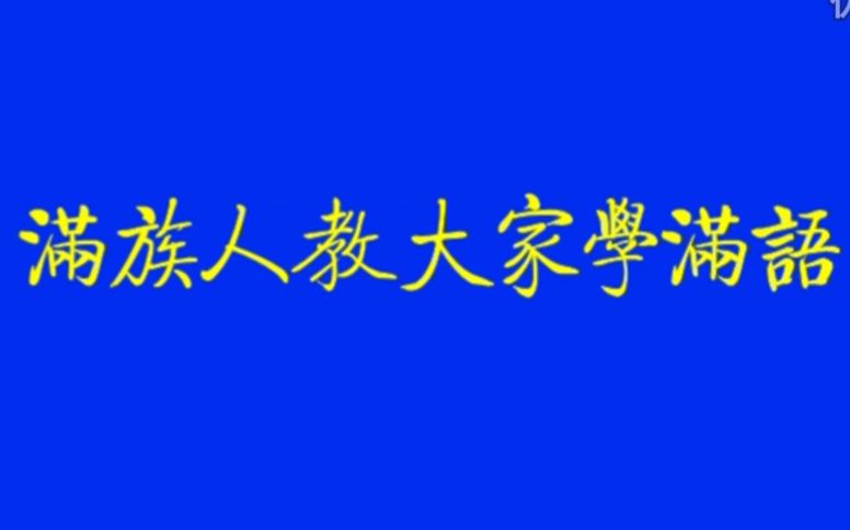 [图]满族 满语 满文 《小学满语文第一册》共20课