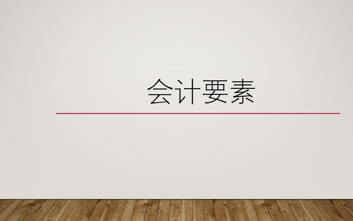 分享会计要素内容,帮助各位小伙伴了解会计基础方面内容哔哩哔哩bilibili