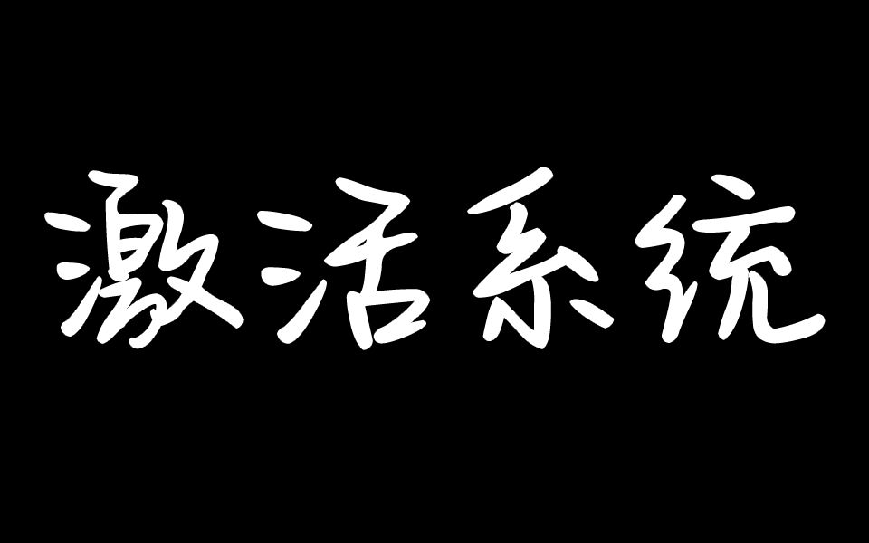 【Win10激活码】在线手动激活各版本系统KMS安装秘钥哔哩哔哩bilibili