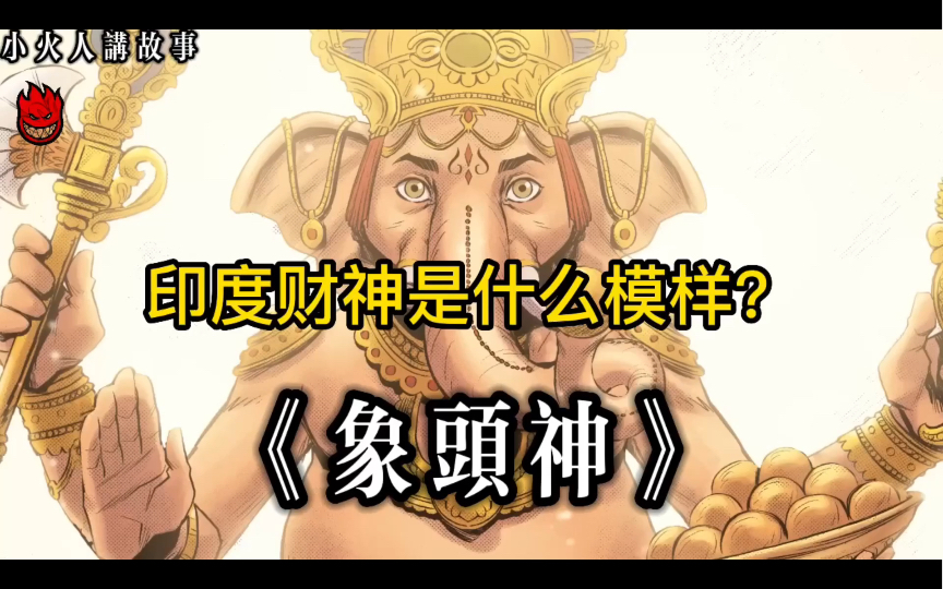 一起了解印度神话里的财神——犍尼萨哔哩哔哩bilibili