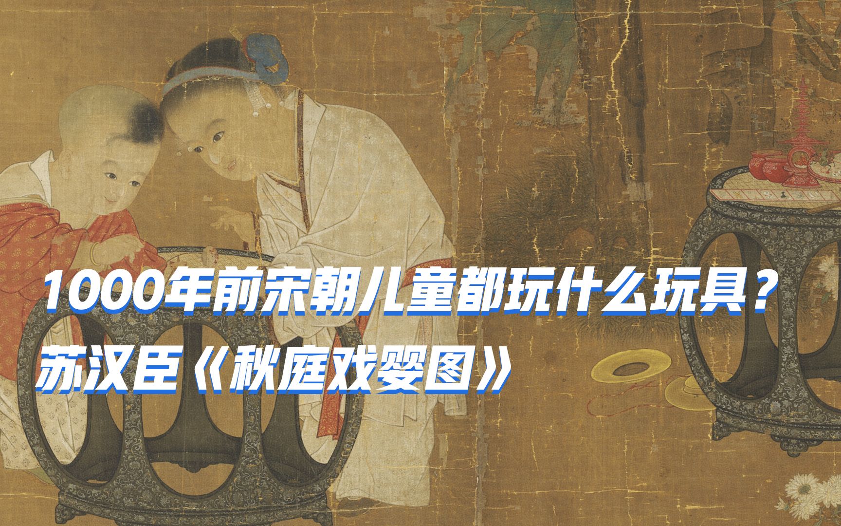 [图]1000年前宋朝儿童都玩什么玩具？ 苏汉臣《秋庭戏婴图》