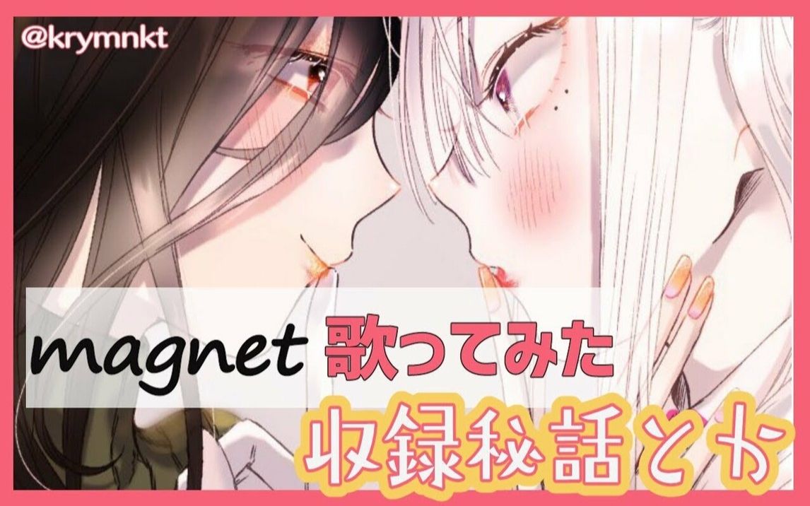 【杂谈/全熟】翻唱Magnet的感想和收录的故事哔哩哔哩bilibili