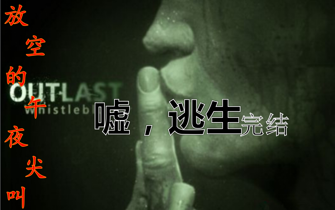 放空的午夜尖叫精神病院就这点地方哈哈哈逃生完结