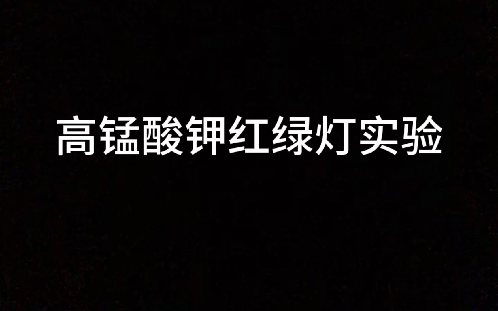 化学实验——高锰酸钾红绿灯实验(高锰酸钾与氢氧化钠反应)哔哩哔哩bilibili