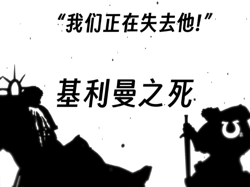 【战锤40k】基里曼之死网络游戏热门视频