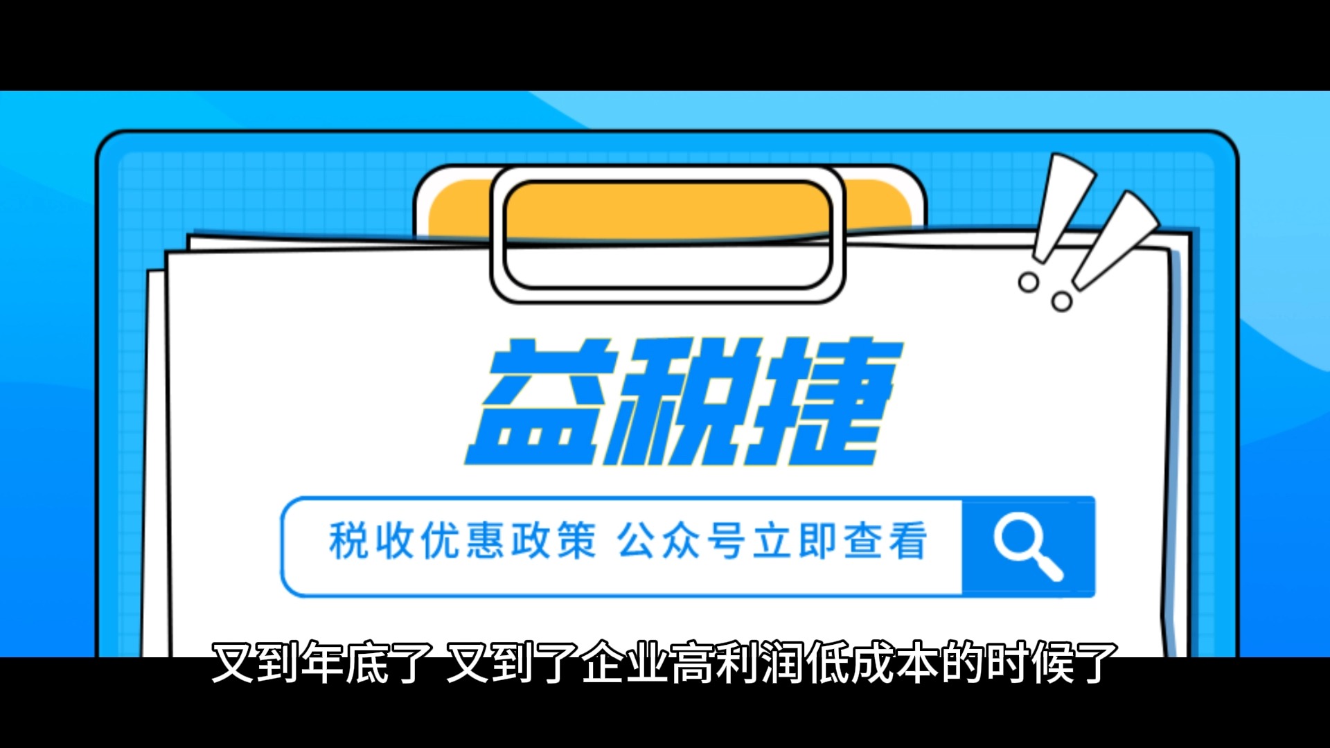 避免税务风险!企业成本不够,又不想多缴,这样做就行(1)哔哩哔哩bilibili