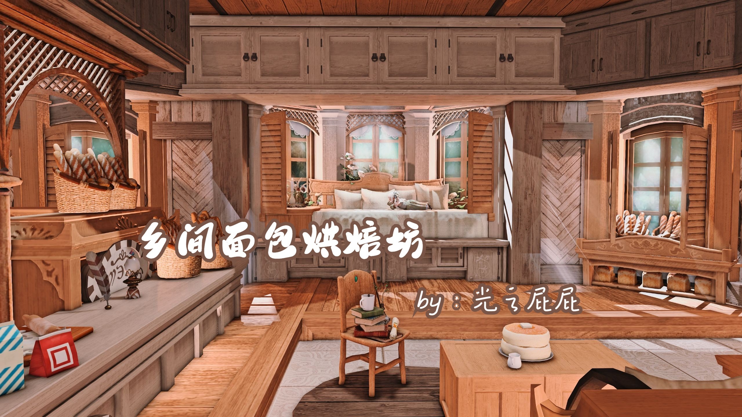 【ff14装修】s房装修