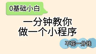 【一分钟学会】教你用AI做一个微信小程序