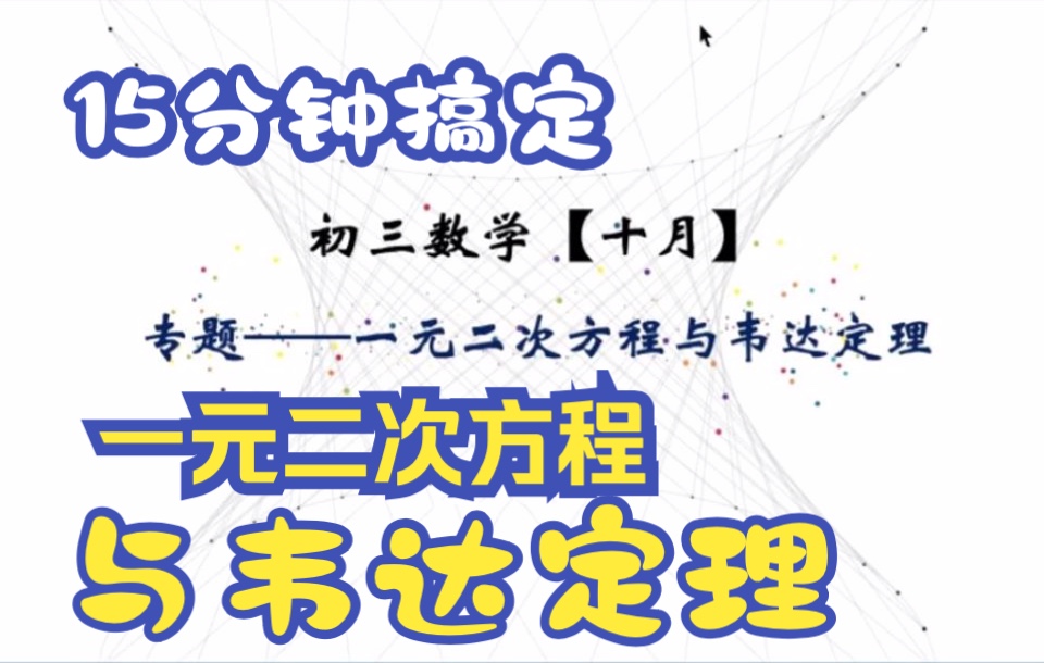 [图]【15分钟搞定】初三数学——一元二次方程与韦达定理专题