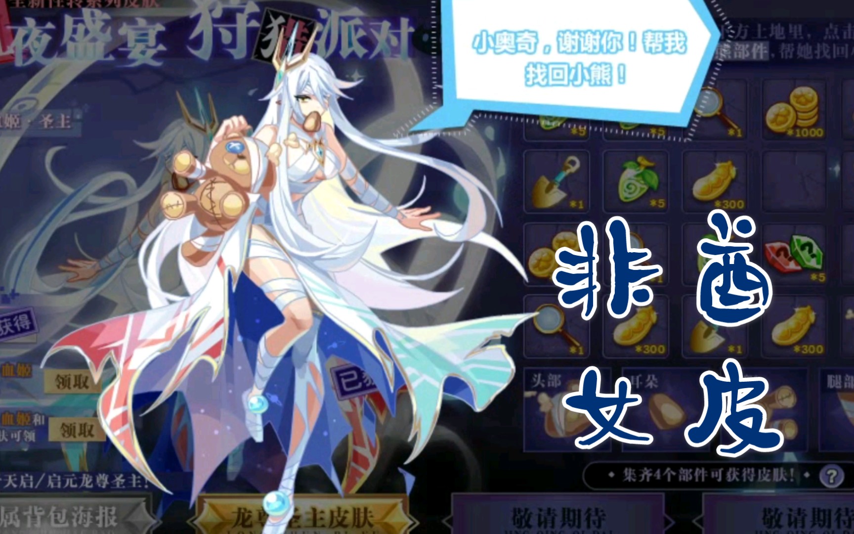 【奥奇传说】给龙主买个皮肤吧(关注 三连参与奥币抽奖)_哔哩哔哩