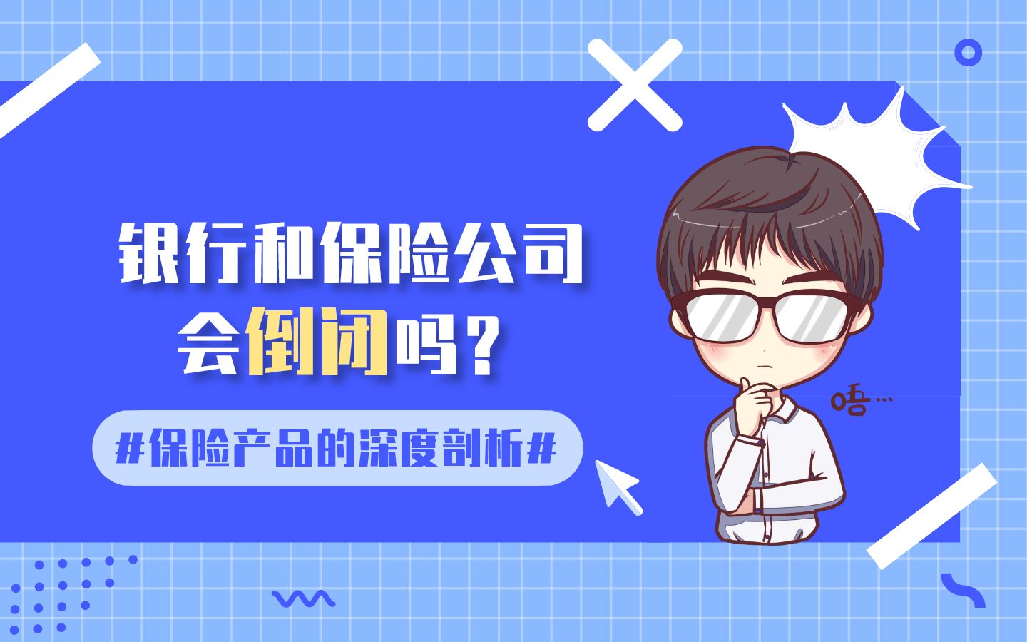 银行和保险公司会倒闭吗?哔哩哔哩bilibili