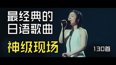 小田和正2009年圣诞约束22分50秒cut (クリスマスの約束2009.12.25)_哔