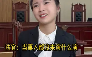 Download Video: 不同段位的律师是怎么开庭的？