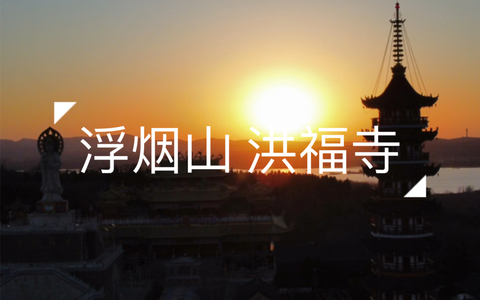 浮烟山 洪福寺哔哩哔哩bilibili