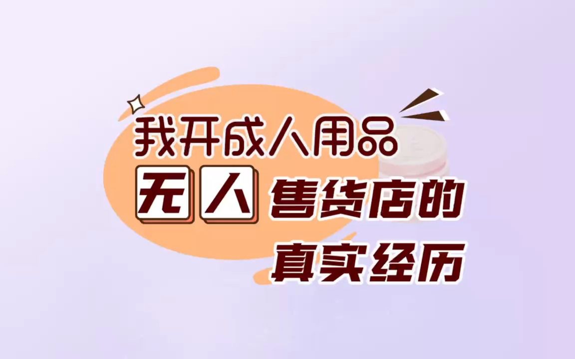 自助售卖成人用品店挣钱吗哔哩哔哩bilibili