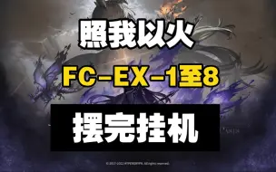 Download Video: 【照我以火】FC-EX1至8突袭 摆完挂机 简单好抄