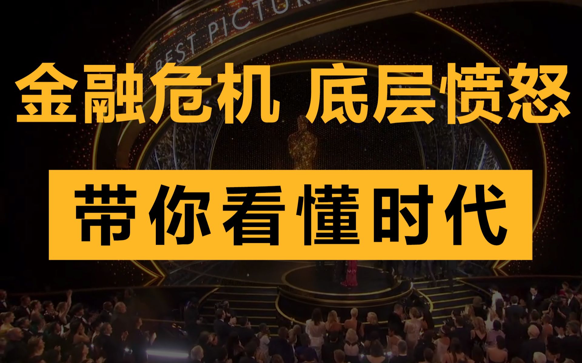 金融危机,底层愤怒,带你看懂时代的节奏哔哩哔哩bilibili