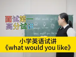 Video herunterladen: 教师面试十分钟试讲课堂实录，小学英语——《what would you like》| 面试第一 | 高分试讲！！！