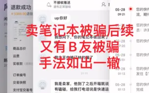 Download Video: 闲鱼卖笔记本被骗后续！又有B友被骗手法一模一样，收货地也是辽宁，闲鱼官方不作为让人气愤！