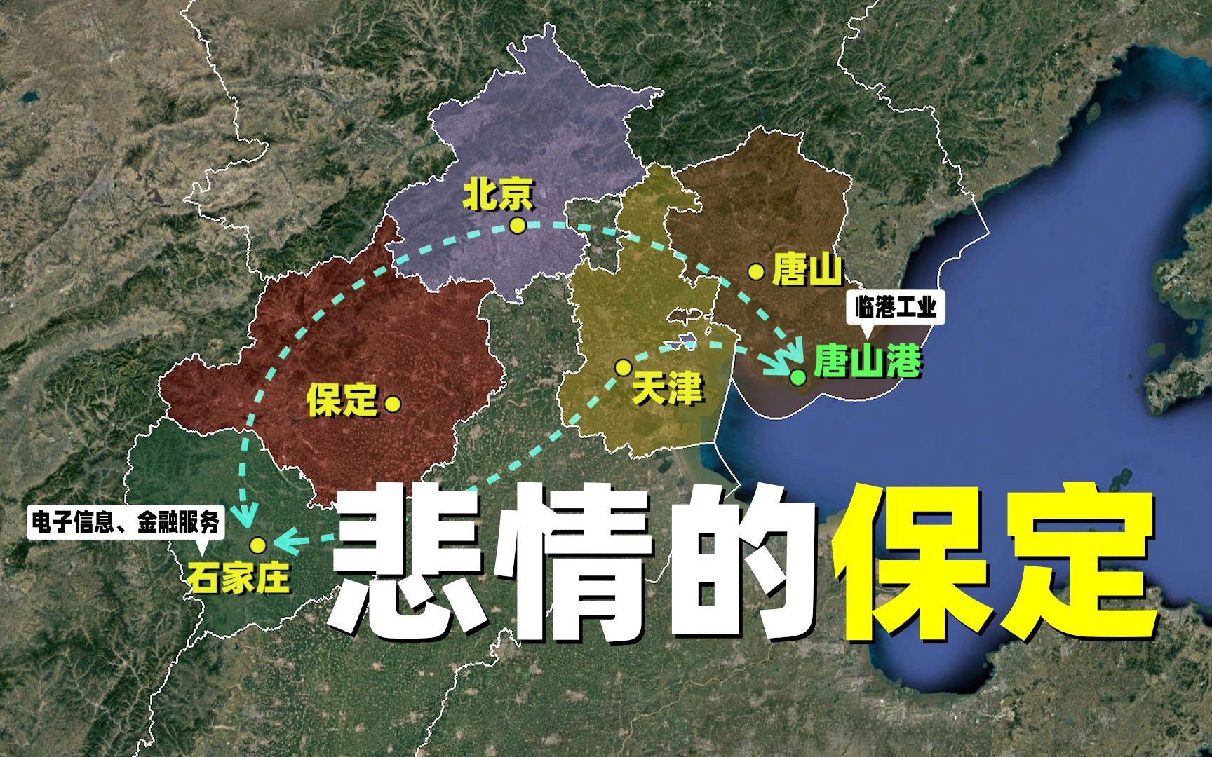 为什么说保定不做河北省会,是京津冀地区的一大损失?哔哩哔哩bilibili