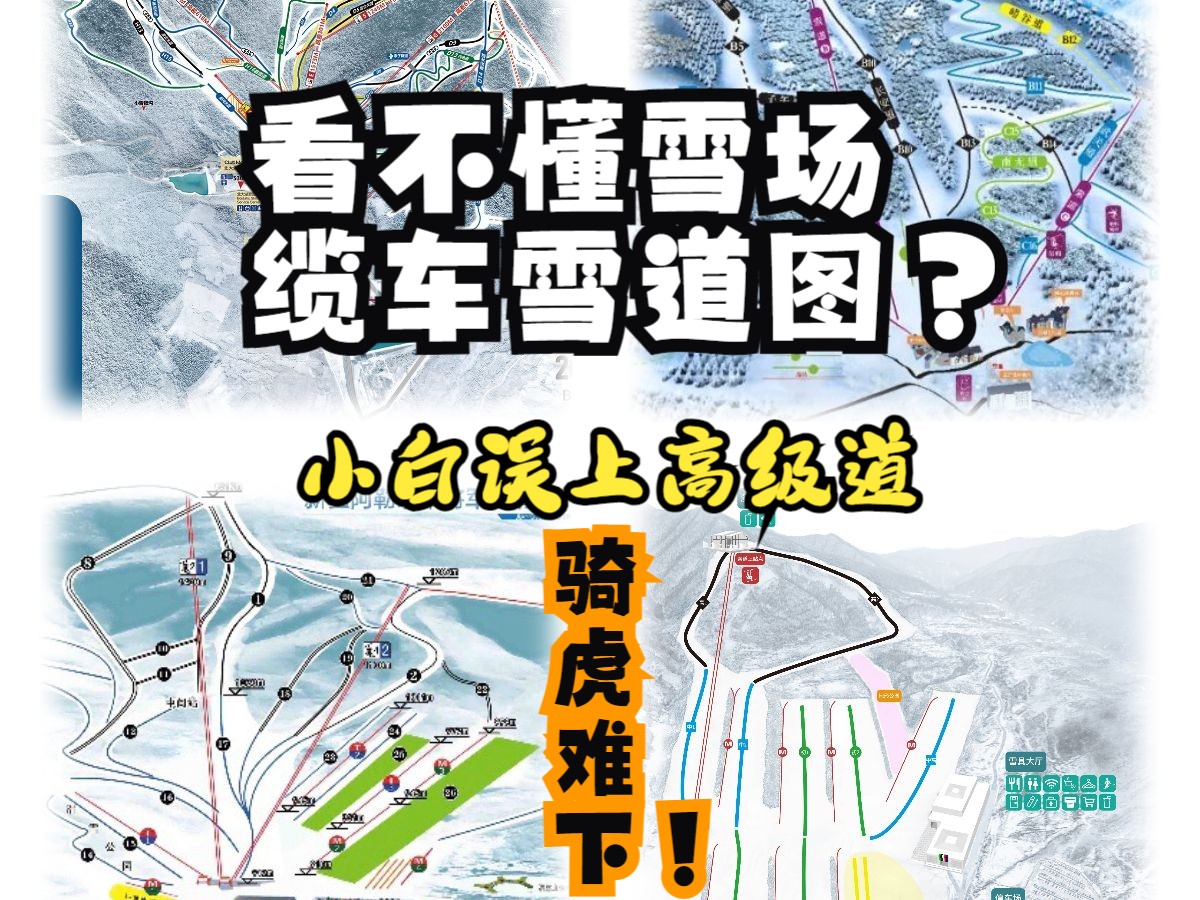 全网最细致的雪场示意图以及雪道难度解析哔哩哔哩bilibili