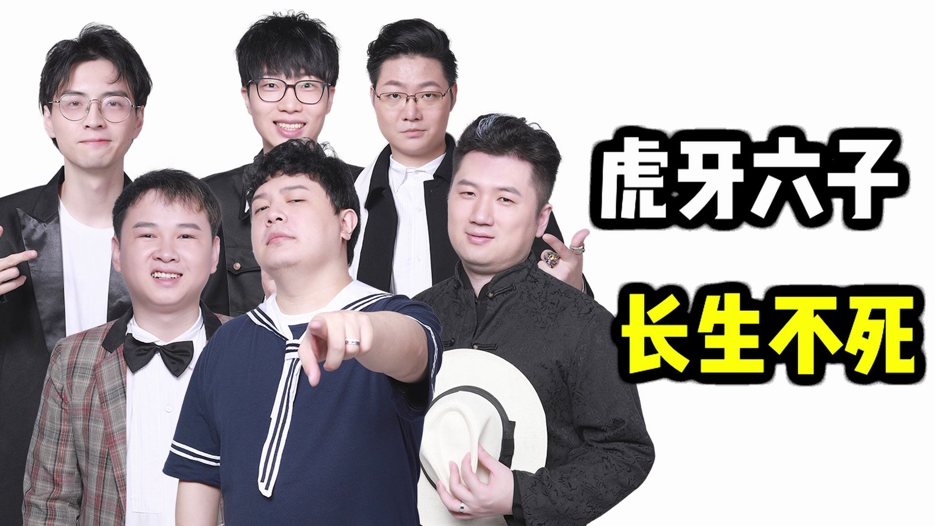 虎牙六子成团,这成团口号有点东西!