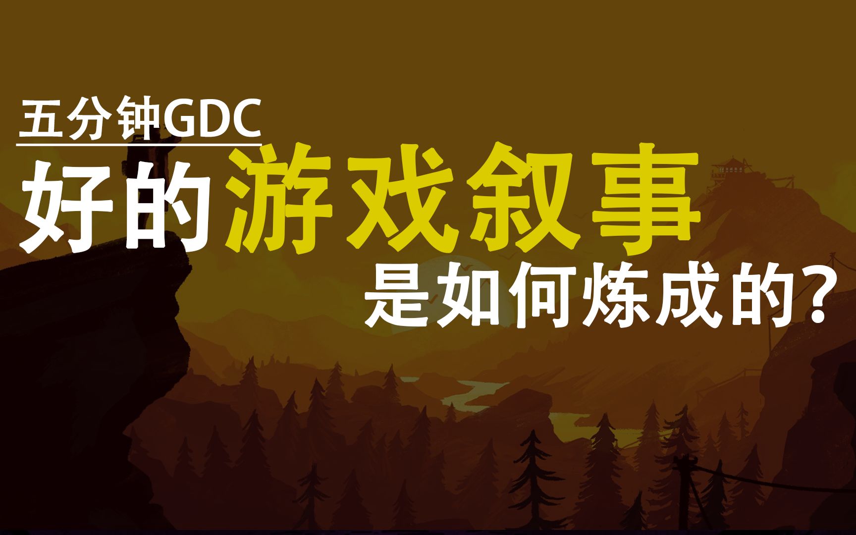 [图]【五分钟GDC系列】好的游戏叙事是如何炼成的？—— 游戏叙事的小技巧