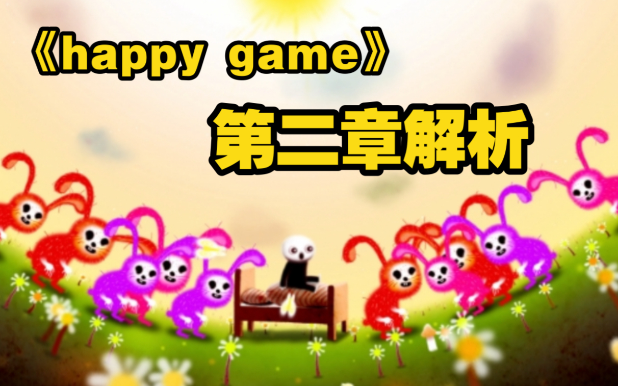 [图]猎奇精神污染游戏《happy game》 究竟讲述了一个怎样可怕的成人黑童话  【游戏深度揭秘#2】