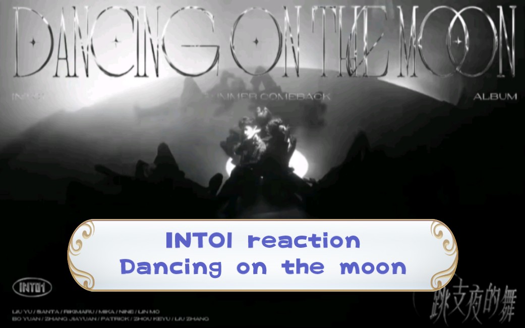 [图]【INTO1】新歌MVreaction，Dancing on the moon！性感风我可以！