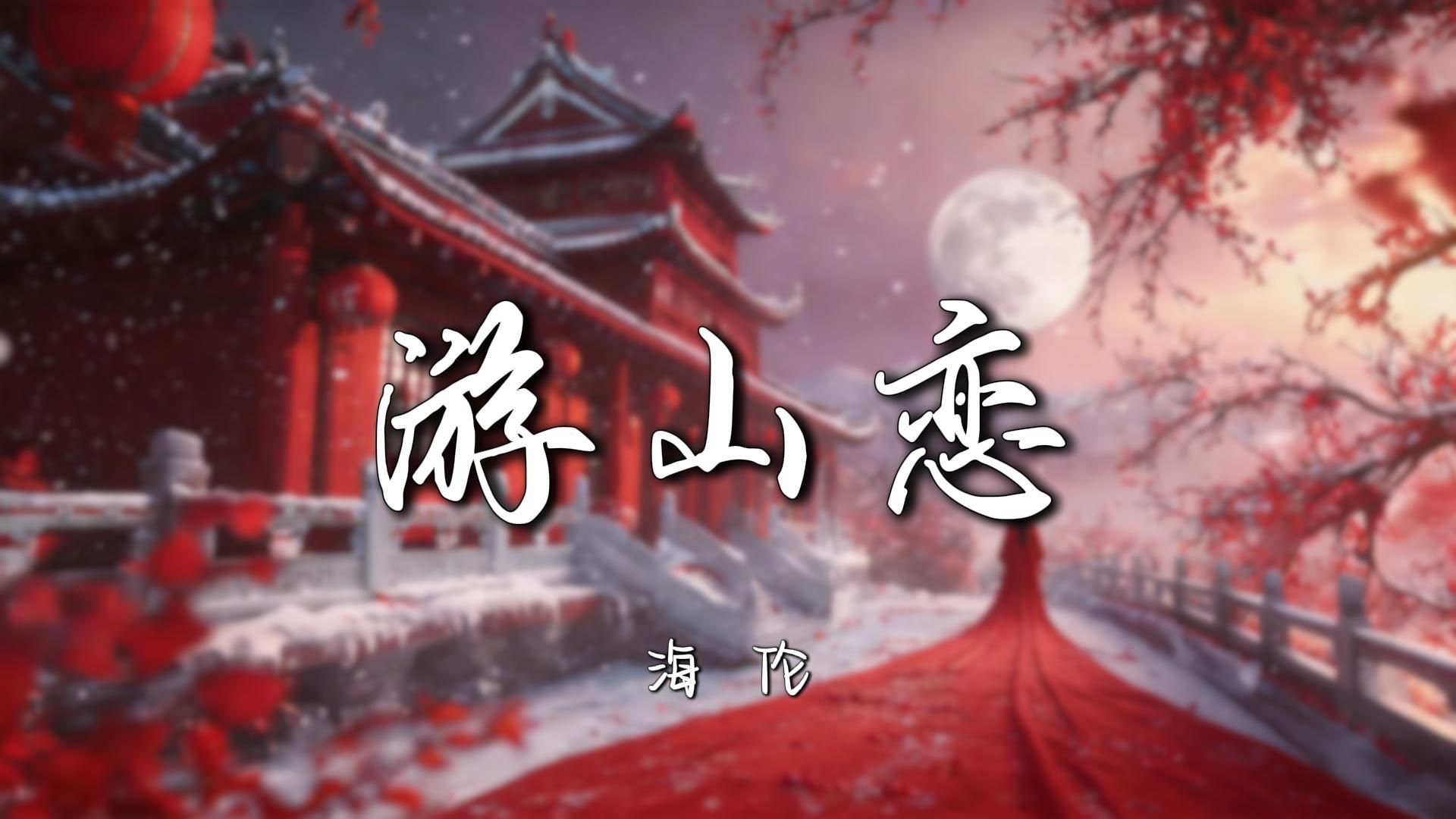循环歌单-《游山恋》|海伦，好一首戏腔歌曲“我欲迎风再留住几步，怎舍寒风吹动我痛处，我说寒山别哭，我带你出！”