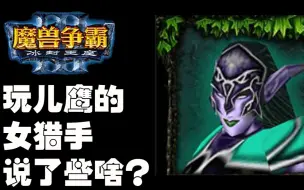 Video herunterladen: 魔兽争霸 3 里小兵说的是什么？女猎手篇