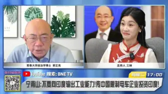 Download Video: 郭正亮  0917三妹说亮话   大陆光刻机取得重大突破！不要向印度输出工业能力！