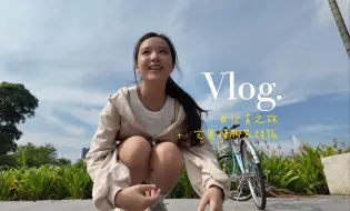 Video herunterladen: vlog 骑自行的一天+ 完美叉烧猪脚饭