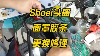 Download Video: Shoei-Z8摩托车头盔面罩胶条修理更换