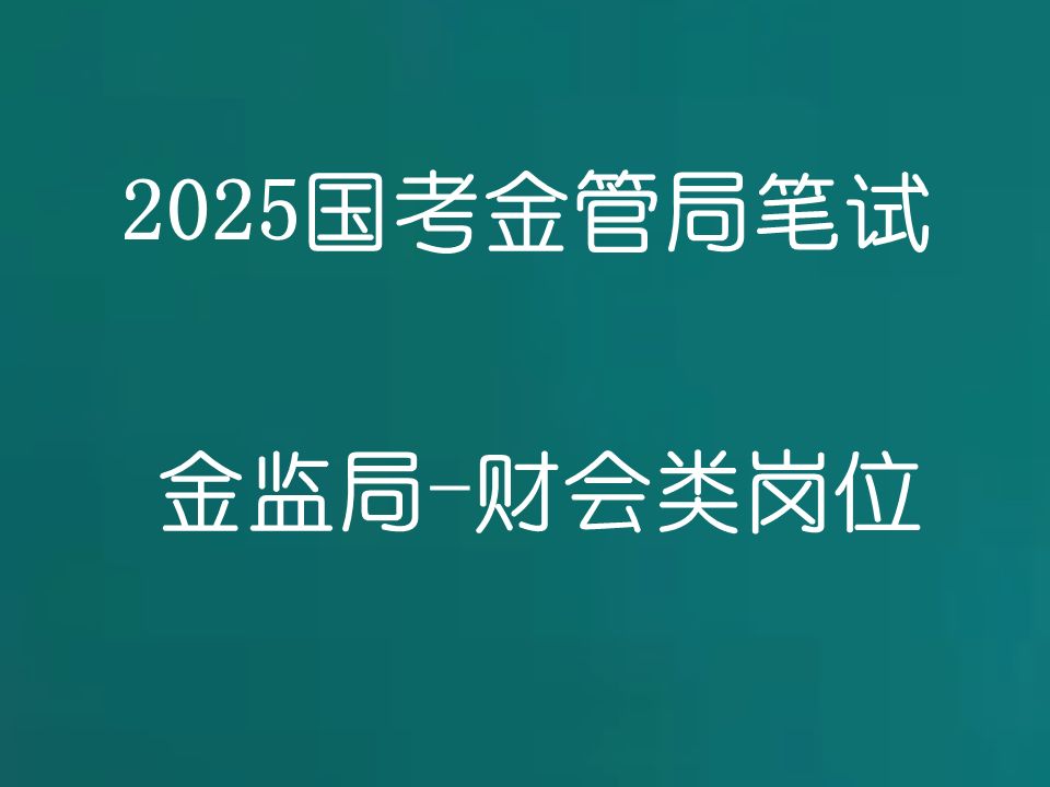 [图]2025国考金管局考试 金监局考试-财会类岗位专业科目-国家金融监督管理总局公务员招聘考试笔试网课-21