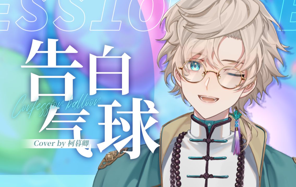 【柯暮卿】你说你有点难追,想让我知难而退?《告白气球》