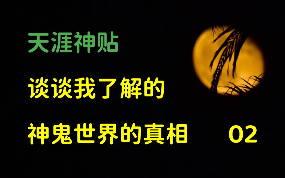 [图]莲蓬鬼话 | 天涯神贴：谈谈我所了解的神鬼世界的真相，终章。