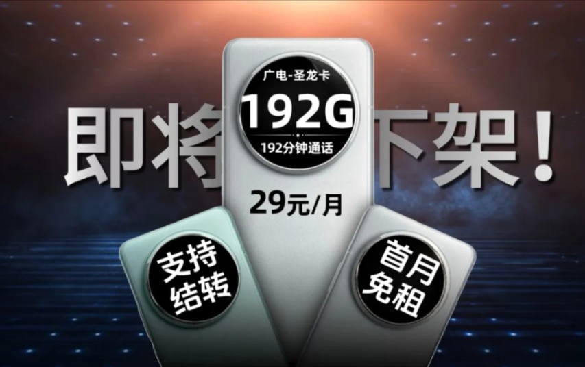 广电放大招了?广电圣龙卡29元192G+192分钟(流量支持结转)限时上架!2024流量卡大忽悠表哥联通电信移动流量卡广电流量卡推荐手机卡广电祥龙卡升...