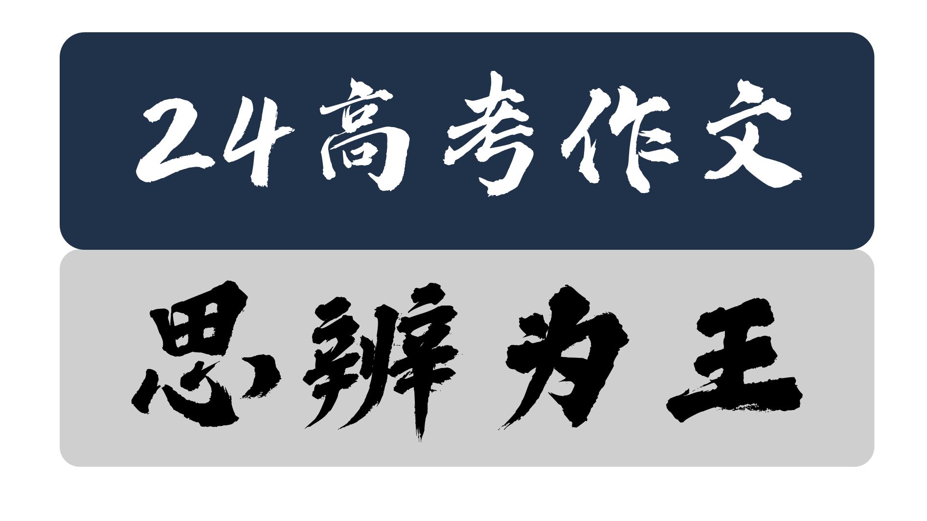 [图]【2024高考作文】思辨盛宴，这才是高考作文该有的样子！【新课标2卷+上海卷】