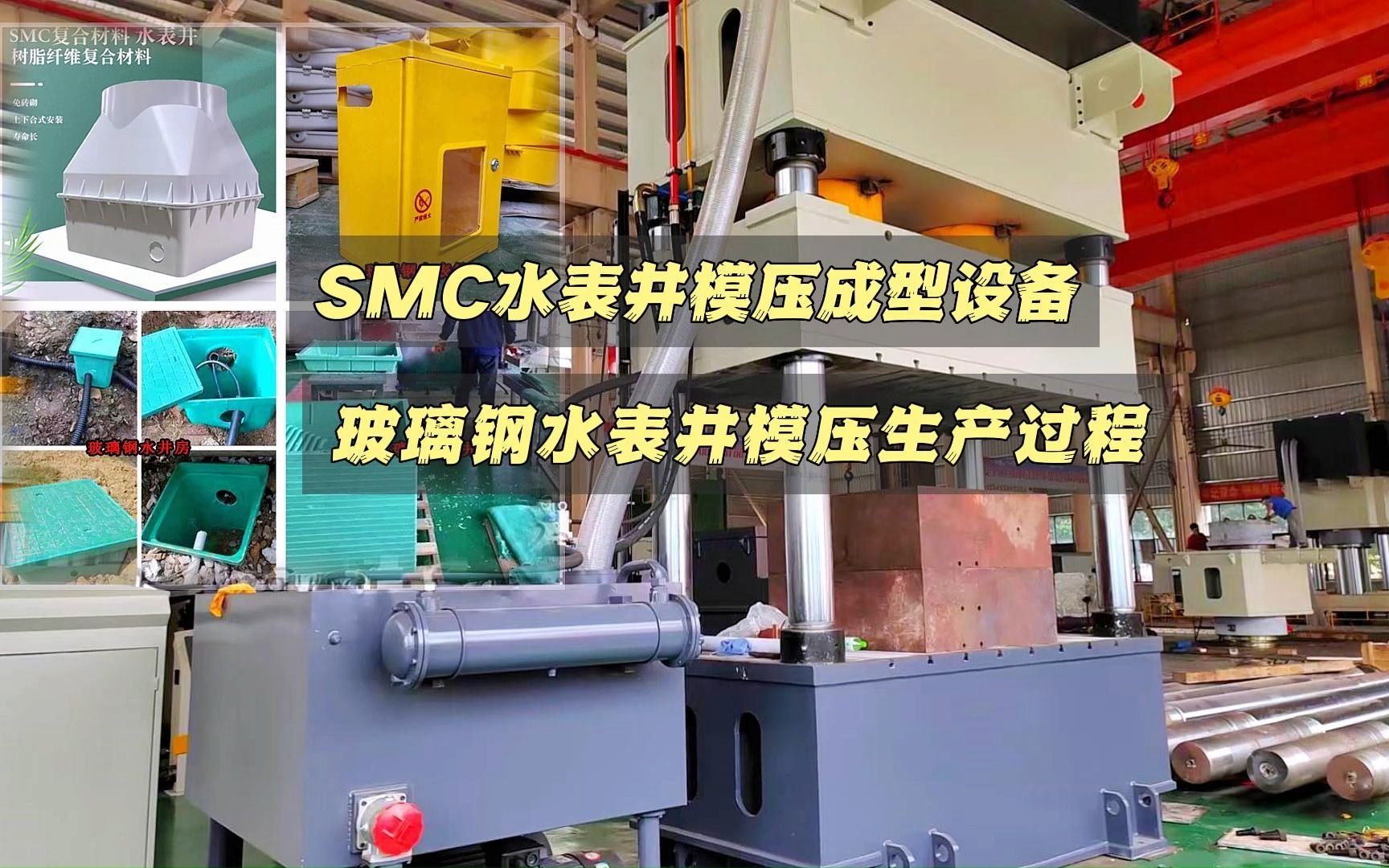 SMC玻璃钢水表井模压成型设备树脂复合水表井模压液压机800吨1000吨1500四柱液压机哔哩哔哩bilibili